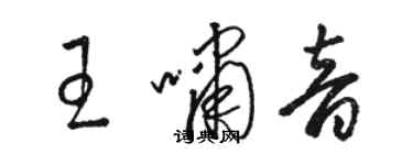 駱恆光王嘯音草書個性簽名怎么寫