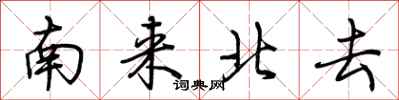 荊霄鵬南來北去行書怎么寫