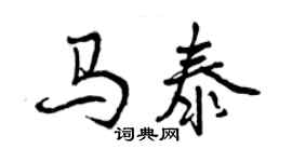 曾慶福馬泰行書個性簽名怎么寫