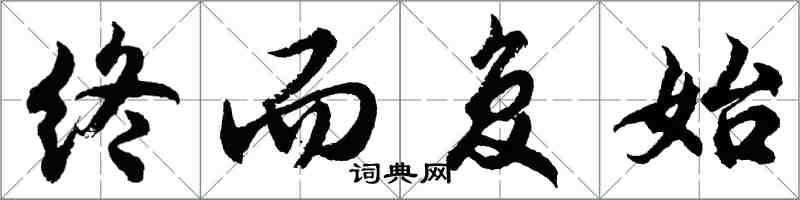 胡問遂終而復始行書怎么寫