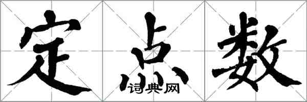 翁闓運定點數楷書怎么寫