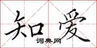 田英章知愛楷書怎么寫