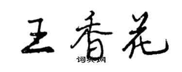 曾慶福王香花行書個性簽名怎么寫