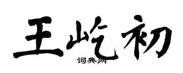 翁闓運王屹初楷書個性簽名怎么寫