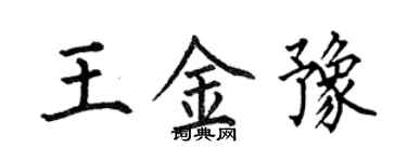 何伯昌王金豫楷書個性簽名怎么寫