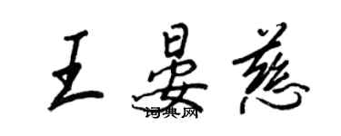 王正良王晏慈行書個性簽名怎么寫