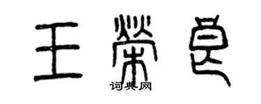 曾慶福王榮良篆書個性簽名怎么寫