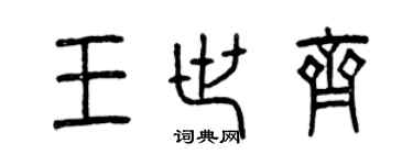 曾慶福王世齊篆書個性簽名怎么寫