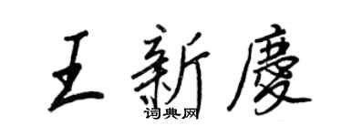 王正良王新慶行書個性簽名怎么寫