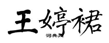 翁闓運王婷裙楷書個性簽名怎么寫