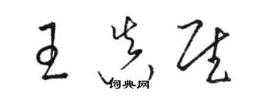 駱恆光王真慰草書個性簽名怎么寫