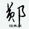 嶙草書怎么寫好看_嶙硬筆草書書法_嶙鋼筆草書字帖