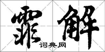 胡問遂霏解行書怎么寫