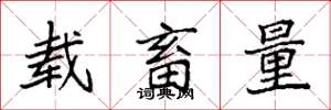 袁強載畜量楷書怎么寫