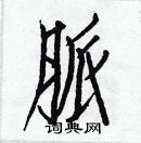 白克儉寫的硬筆楷書脈