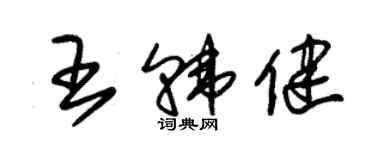 朱錫榮王韓健草書個性簽名怎么寫