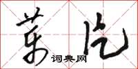駱恆光藥片草書怎么寫