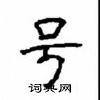 顧仲安寫的硬筆楷書號