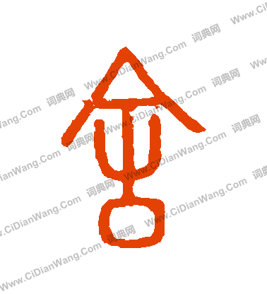 說文解字寫的捨