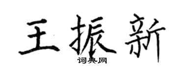 何伯昌王振新楷書個性簽名怎么寫