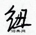 庸硬筆隸書書法字典_庸鋼筆隸書字帖