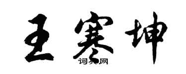 胡問遂王寒坤行書個性簽名怎么寫
