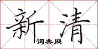 田英章新清楷書怎么寫