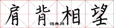 何伯昌肩背相望楷書怎么寫