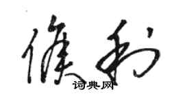 駱恆光侯利草書個性簽名怎么寫