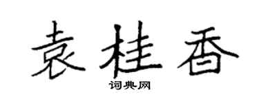 袁強袁桂香楷書個性簽名怎么寫