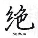 駱恆光寫的硬筆楷書絕