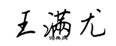 王正良王滿尤行書個性簽名怎么寫