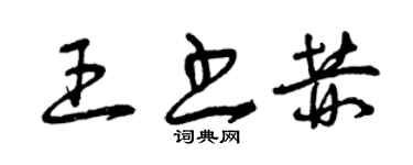 曾慶福王書赫草書個性簽名怎么寫