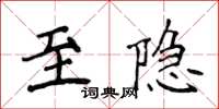 侯登峰至隱楷書怎么寫