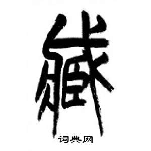 千字文中李剛田的寫法