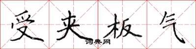 侯登峰受夾板氣楷書怎么寫