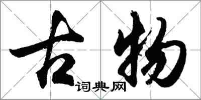 胡問遂古物行書怎么寫