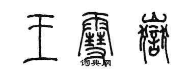 陳墨王雪岳篆書個性簽名怎么寫