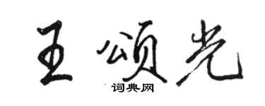 駱恆光王頌光行書個性簽名怎么寫