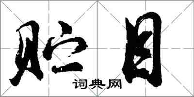 胡問遂貯目行書怎么寫