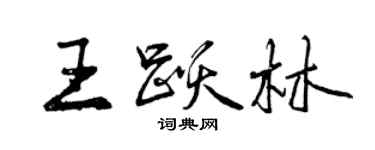 曾慶福王躍林行書個性簽名怎么寫