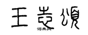 曾慶福王志頌篆書個性簽名怎么寫