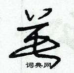 朱錫榮寫的硬筆草書英