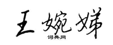 王正良王婉娣行書個性簽名怎么寫