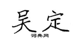 袁強吳定楷書個性簽名怎么寫