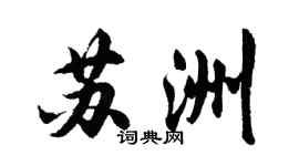 胡問遂蘇洲行書個性簽名怎么寫