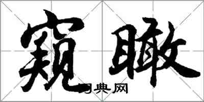 胡問遂窺瞰行書怎么寫