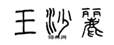 曾慶福王沙麗篆書個性簽名怎么寫
