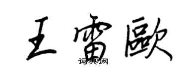 王正良王雷歐行書個性簽名怎么寫