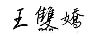 王正良王雙嬌行書個性簽名怎么寫